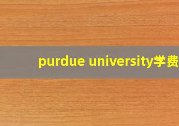 purdue university学费